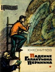 Падение Галактиона Перинина. Константин Иванович Коничев