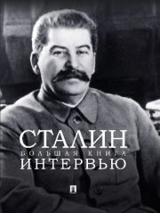 Сталин. Большая книга интервью. Иосиф Виссарионович Сталин