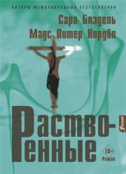 Растворенные. Мадс Питер Нордбо