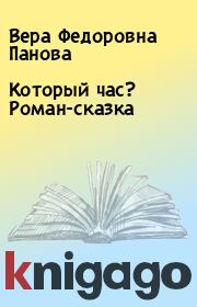 Который час? Роман-сказка. Вера Федоровна Панова