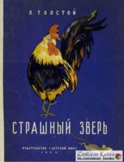 Страшный зверь. Лев Николаевич Толстой