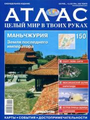 Атлас. Целый мир в твоих руках №150.  журнал «Атлас. Целый мир в твоих руках»