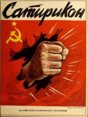 Сатирикон 1953 №24.  журнал «Сатирикон»
