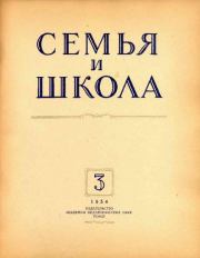 Семья и школа 1954 №03.  журнал «Семья и школа»
