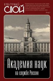 Академия наук на службе России. Арсений Александрович Замостьянов