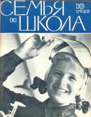Семья и школа 1962 №10.  журнал «Семья и школа»