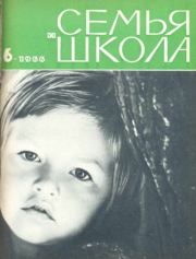 Семья и школа 1966 №06.  журнал «Семья и школа»