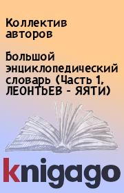 Большой энциклопедический словарь (Часть 1, ЛЕОHТЬЕВ - ЯЯТИ).  Коллектив авторов