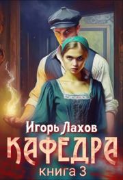 Кафедра 3. Игорь Лахов