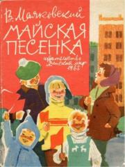 Майская песенка. Владимир Владимирович Маяковский