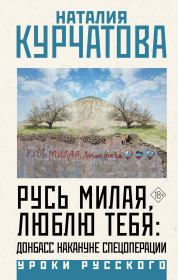 Русь милая, люблю тебя: Донбасс накануне спецоперации. Наталия Михайловна Курчатова