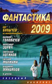 Фантастика 2009. Выпуск 1. Александр Владимирович Тюрин