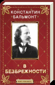 Книга - В безбрежности.  Константин Дмитриевич Бальмонт  - прочитать полностью в библиотеке КнигаГо