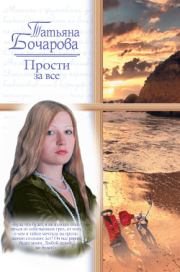 Книга - Прости за все.  Татьяна Александровна Бочарова  - прочитать полностью в библиотеке КнигаГо
