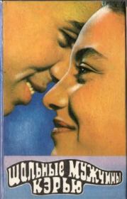 Шальные Кэрью. Марта Остенсо