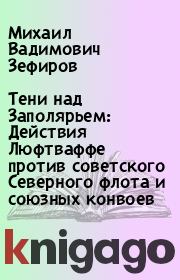 Тени над Заполярьем: Действия Люфтваффе против советского Северного флота и союзных конвоев. Михаил Вадимович Зефиров