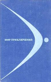 Альманах «Мир приключений», 1968 № 14. Кир Булычев