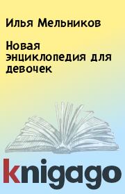 Книга - Новая энциклопедия для девочек.  Илья Мельников  - прочитать полностью в библиотеке КнигаГо