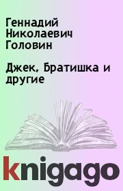 Книга - Джек, Братишка и другие.  Геннадий Николаевич Головин  - прочитать полностью в библиотеке КнигаГо
