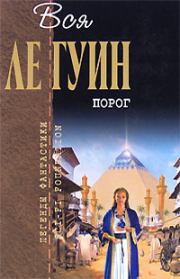 Порог (сборник). Урсула Крёбер Ле Гуин