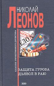 Книга - Дьявол в раю.  Николай Иванович Леонов  - прочитать полностью в библиотеке КнигаГо