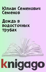 Книга - Дождь в водосточных трубах.  Юлиан Семенович Семенов  - прочитать полностью в библиотеке КнигаГо