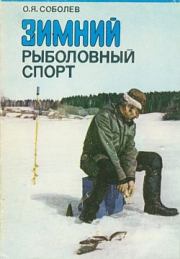 Зимний рыболовный спорт. Оскар Яковлевич Соболев