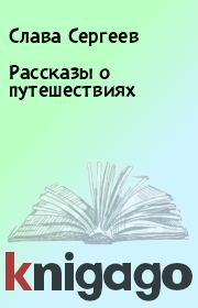 Книга - Рассказы о путешествиях.  Слава Сергеев  - прочитать полностью в библиотеке КнигаГо