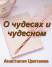 О чудесах и чудесном. Анастасия Ивановна Цветаева
