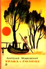 Книга - Трава и солнце.  Анатолий Иванович Мошковский  - прочитать полностью в библиотеке КнигаГо