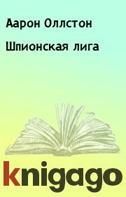 Шпионская лига. Аарон Оллстон