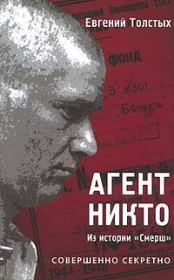 Агент «Никто»: из истории «Смерш». Евгений Александрович Толстых
