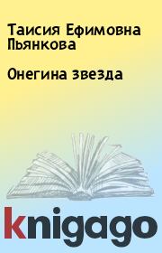 Книга - Онегина звезда.  Таисия Ефимовна Пьянкова  - прочитать полностью в библиотеке КнигаГо