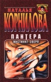 Книга - Инстинкт зверя.  Наталья Геннадьевна Корнилова  - прочитать полностью в библиотеке КнигаГо