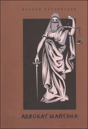 Адвокат шайтана. сборник новелл. Максим Кисловский