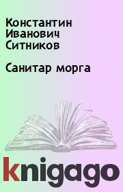 Книга - Санитар морга.  Константин Иванович Ситников  - прочитать полностью в библиотеке КнигаГо