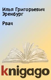 Книга - Рвач.  Илья Григорьевич Эренбург  - прочитать полностью в библиотеке КнигаГо