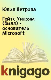 Книга - Гейтс Уильям (Билл)  - основатель Microsoft.  Юлия Петрова , Елена Борисовна Спиридонова  - прочитать полностью в библиотеке КнигаГо