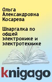 Шпаргалка по общей электронике и электротехнике. Ольга Александровна Косарева