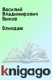 Книга - Блиндаж.  Василий Владимирович Быков  - прочитать полностью в библиотеке КнигаГо