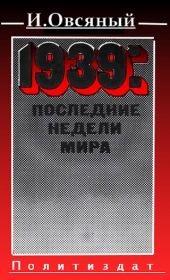 1939: последние недели мира. . Игорь Дмитриевич Овсяный
