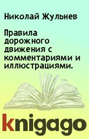 Правила дорожного движения с комментариями и иллюстрациями.. Николай Жульнев