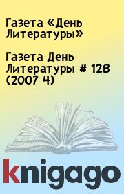Газета День Литературы  # 128 (2007 4). Газета «День Литературы»