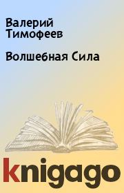 Книга - Волшебная Сила.  Валерий Тимофеев  - прочитать полностью в библиотеке КнигаГо