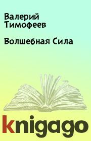 Волшебная Сила. Валерий Тимофеев