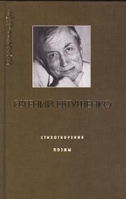 Книга - Куриный бог.  Евгений Александрович Евтушенко  - прочитать полностью в библиотеке КнигаГо