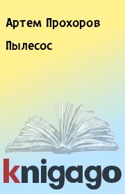 Книга - Пылесос.  Артем Прохоров  - прочитать полностью в библиотеке КнигаГо