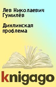 Книга - Динлинская проблема.  Лев Николаевич Гумилёв  - прочитать полностью в библиотеке КнигаГо