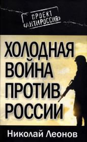 Холодная война против России. Николай Сергеевич Леонов
