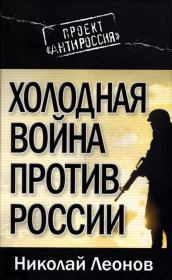 Книга - Холодная война против России.  Николай Сергеевич Леонов  - прочитать полностью в библиотеке КнигаГо
